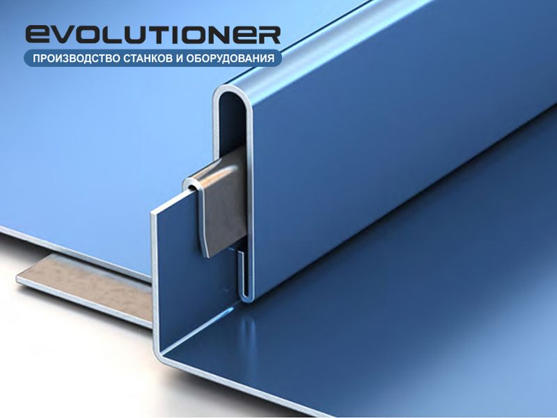 Станки для изготовления фальцевой кровли