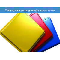 Станки для производства фасадных кассет