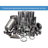 Станки и оборудование для производства вентиляционных систем и систем кондиционирования