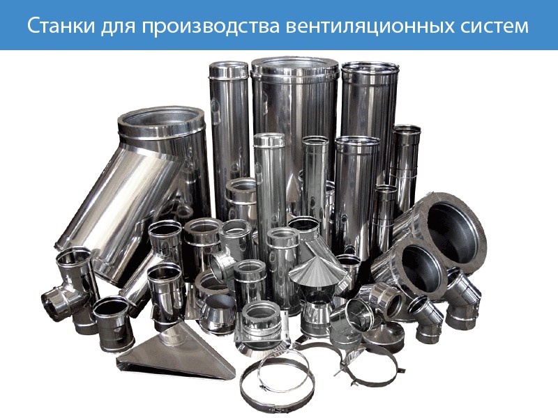Станки и оборудование для производства вентиляционных систем и систем кондиционирования