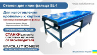 Cтанок для самозащелкивающегося клик фальца. Процесс прокатки кровельных картин и их соединение.