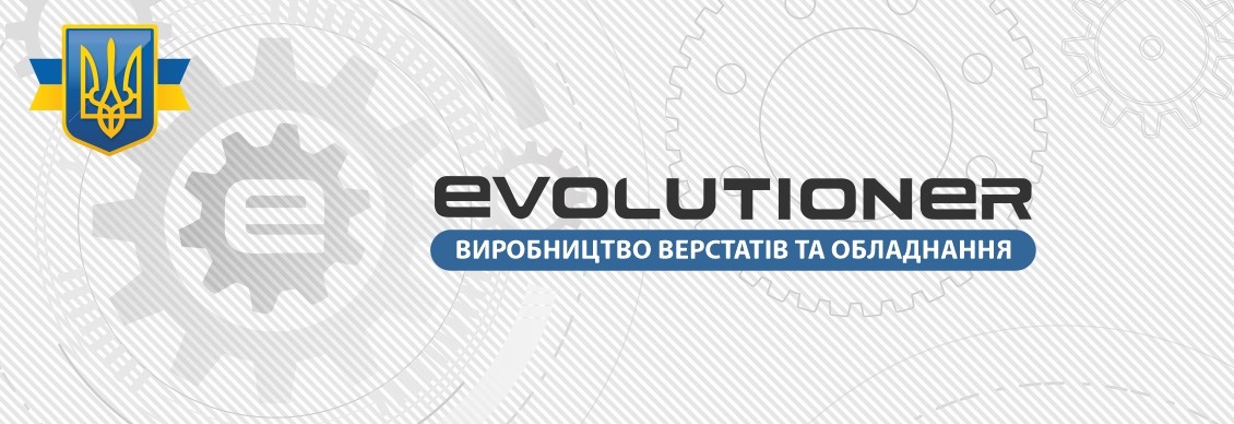 производитель станков ЭВОЛЮЦИОНЕР